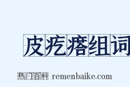 雞皮疙瘩组词是什么意思的图片